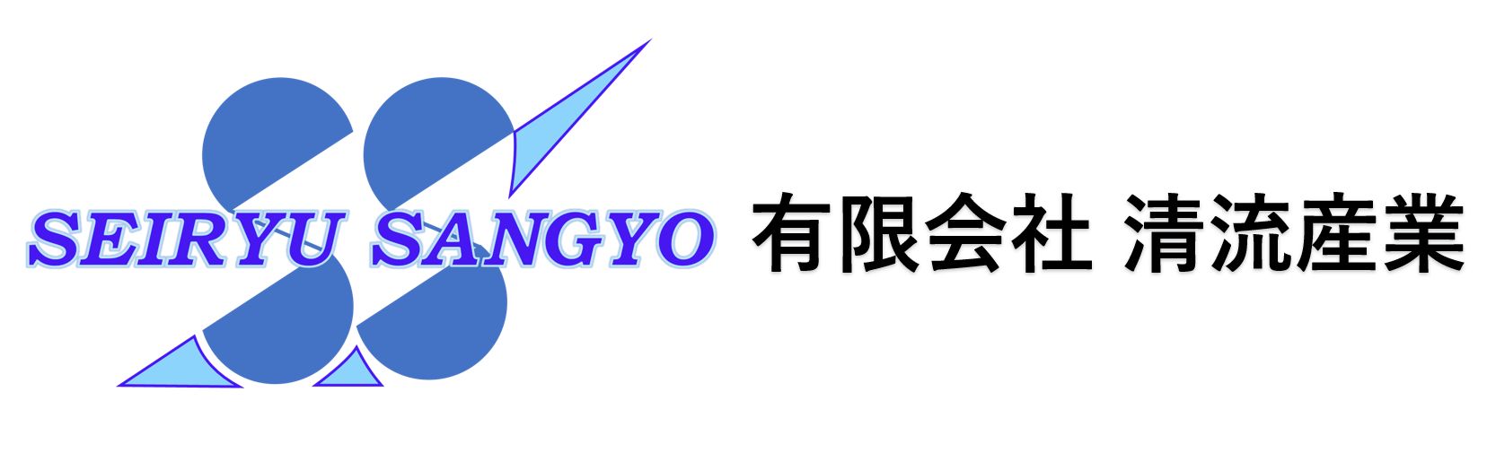 有限会社 清流産業